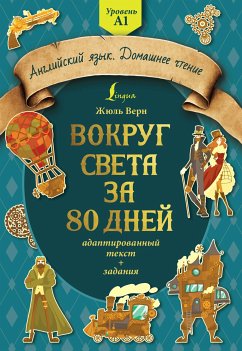 Вокруг света за 80 дней: адаптированный текст + задания. Уровень А1 (eBook, ePUB) - Верн, Жюль