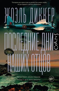 Последние дни наших отцов (eBook, ePUB) - Диккер, Жоэль