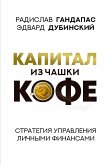 Капитал из чашки кофе: стратегия управления личными финансами (eBook, ePUB)