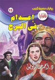 إعدام في البرج (eBook, ePUB)