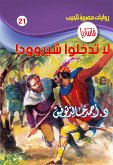 لا تدخلوا شيروود (eBook, ePUB)