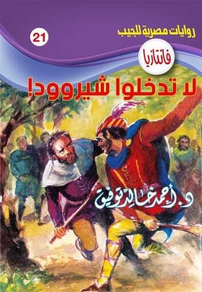 Do not enter Sherwood (eBook, ePUB) Do not enter Sherwood (eBook, ePUB)