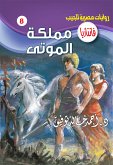 مملكة الموتى (eBook, ePUB)