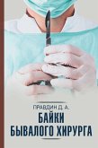 Байки бывалого хирурга (eBook, ePUB)