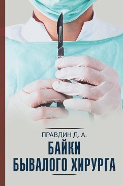 Байки бывалого хирурга (eBook, ePUB) - Правдин, Дмитрий