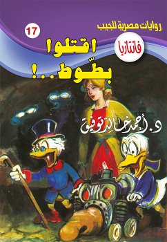 اقتلوا بطوط (eBook, ePUB) - توفيق, د. أحمد خالد