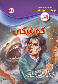 كونتيكي (eBook, ePUB) - توفيق, د. أحمد خالد