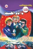 ما أمام الطبيعة (eBook, ePUB)