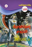 إمبراطورية النجوم (eBook, ePUB)