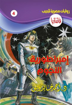 إمبراطورية النجوم (eBook, ePUB) - توفيق, د. أحمد خالد