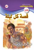 قصة كل ليلة (eBook, ePUB)