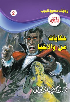 حكايات من والاشيا (eBook, ePUB) - توفيق, د. أحمد خالد