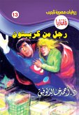 رجل من كريبتون (eBook, ePUB)