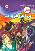 من أجل طروادة (eBook, ePUB)