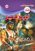 أيام مع هانيبال (eBook, ePUB)