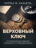 ВЕРХОВНЫЙ КЛЮЧ (eBook, ePUB)