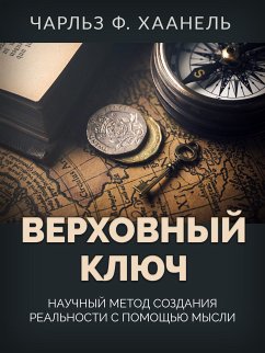 ВЕРХОВНЫЙ КЛЮЧ (eBook, ePUB) - Ф. ХААНЕЛЬ, ЧАРЛЬЗ