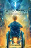 Супер-Давид. Сингулярность. (eBook, ePUB)