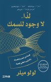 لذا لا وجود للسمك (eBook, ePUB)