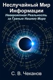 Неслучайный Мир Информации (eBook, ePUB)