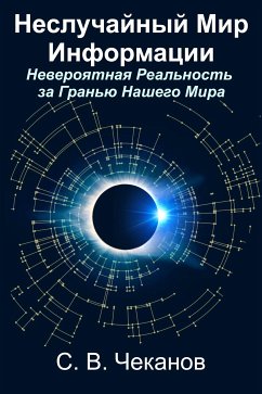 Неслучайный Мир Информации (eBook, ePUB) - Chekanov, Sergei