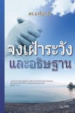 &#3592;&#3591;&#3648;&#3613;&#3657;&#3634;&#3619;&#3632;&#3623;&#3633;&#3591;&#3649;&#3621;&#3632;&#3629;&#3608;&#3636;&#3625;&#3600;&#3634;&#3609;(Thai Edition)