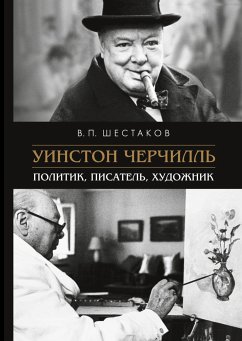 Winston Churchill: politik, pisatel', hudozhnik - Shestakov, Viacheslav