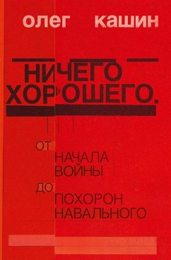 Cover Nichego horoshego (eBook, ePUB)