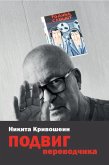 PODVIG perevodchika (eBook, ePUB) PODVIG perevodchika (eBook, ePUB)