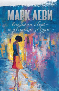 Выключи свет – и увидишь звёзды (eBook, ePUB) - Леви, Марк