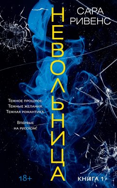 Невольница. Книга 1 (eBook, ePUB) - Ривенс, Сара