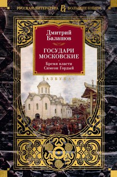 Gosudari Moskovskie. Bremya vlasti. Simeon Gordyy (eBook, ePUB) - Balashov, Dmitriy