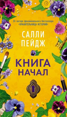 Книга начал (eBook, ePUB) - Пейдж, Салли