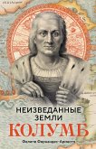 Неизведанные земли. Колумб (eBook, ePUB)