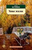 Чаша жизни (eBook, ePUB)