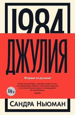 1984. Джулия (eBook, ePUB) - Ньюман, Сандра