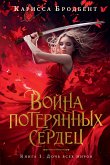 Война потерянных сердец. Книга 1. Дочь всех миров (eBook, ePUB)