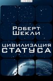 Цивилизация статуса (eBook, ePUB)