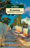 Изгнанник. Литературные воспоминания (eBook, ePUB)