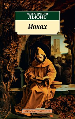 Монах (eBook, ePUB) - Льюис, Мэтью Грегори