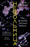 Невольница. Книга 1,5. Мы не можем (не) быть вместе (eBook, ePUB)