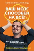 Ваш мозг способен на всё! Простые упражнения по тренировке памяти и внимания за 30 дней (eBook, ePUB)