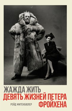 Жажда жить. Девять жизней Петера Фройхена (eBook, ePUB) - Митенбюлер, Рейд