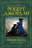 Колесо Времени. Новая весна (eBook, ePUB)