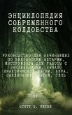 Энциклопедия современного колдовства. (eBook, ePUB)