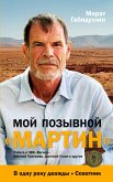 Moj pozyvnoj «MARTIN»: Rabota v ChVK «Vagner». Evgenij Prigozhin, Dmitrij Utkin i drugie (eBook, ePUB)