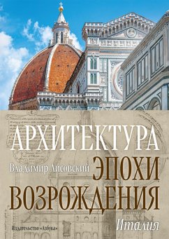 Cover Arhitektura epohi Vozrozhdeniya. Italiya (eBook, ePUB)