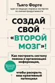 Создай свой «второй мозг»! (eBook, ePUB)