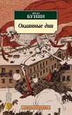 Okayannye dni (eBook, ePUB)