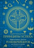 Принципы успеха. Эффективные приемы розенкрейцеров для бизнеса и жизни (eBook, ePUB)